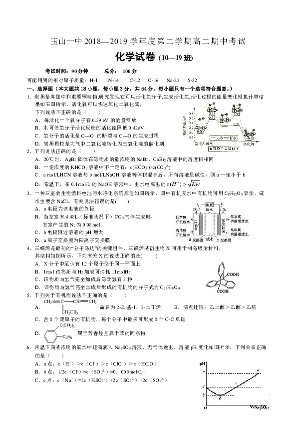江西省上饶市玉山县第一中学2018-2019学年高二下学期期中考试化学（10-19班）试题