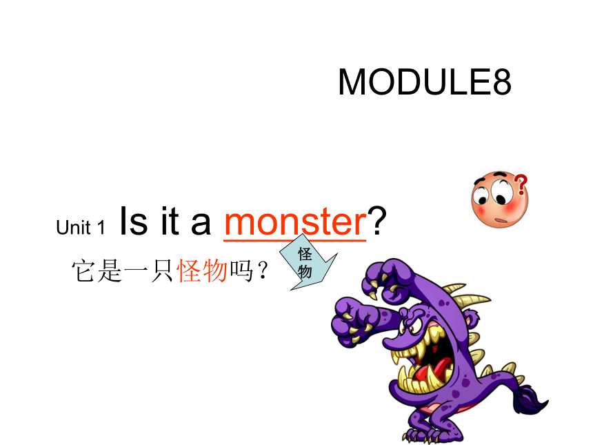 Unit 1 Is it a monster   课件   (共14张PPT)
