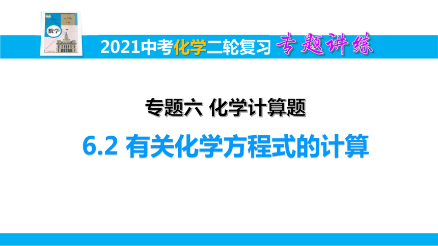 [备考2021]中考化学二轮复习专题讲练6.2 ：化学计算题 ——有关化学方程式的计算（课件共34页）