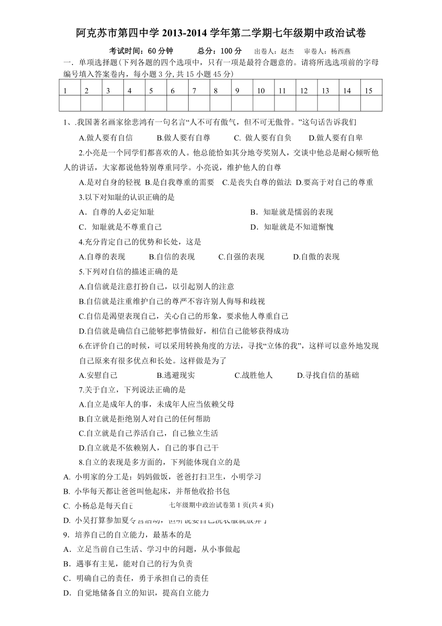 阿克苏市第四中学2013-2014学年下学期七年级政治期中试卷（无答案）