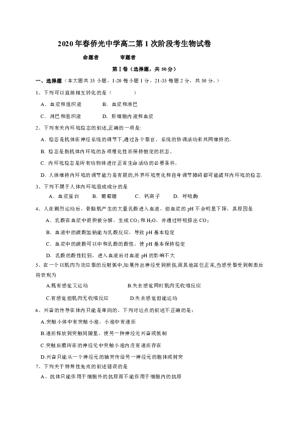 福建省南安市侨光中学2019-2020学年高二下学期第1次阶段考生物试题