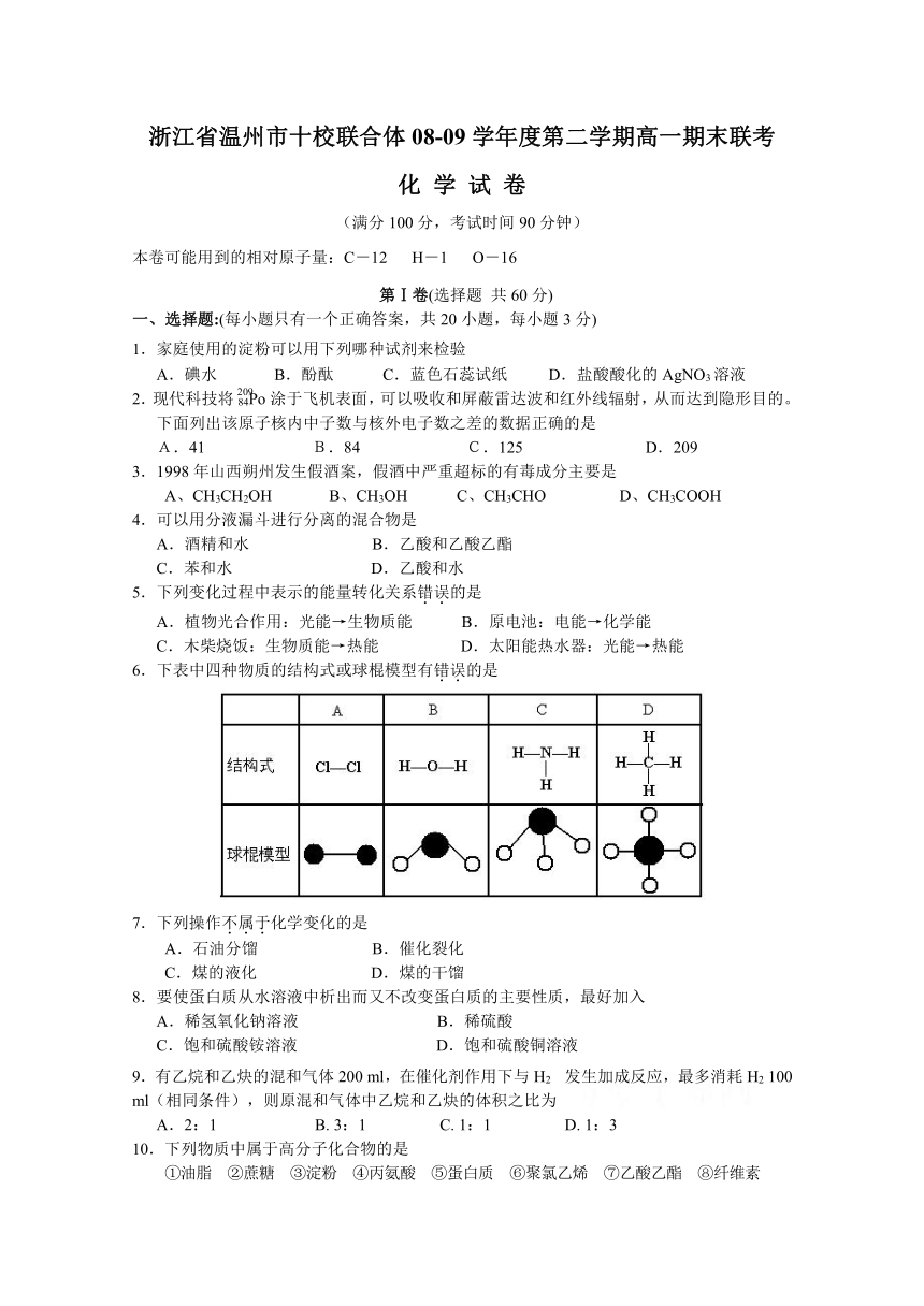 （特别免费资料）浙江省温州市十校联合体08-09学年高一下学期期末联考（化学）