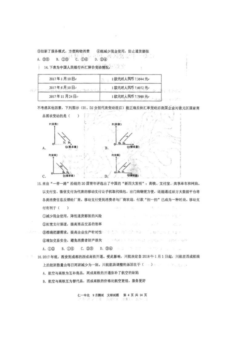 四川省仁寿一中校北校区2019届高三9月份月考文科综合试题 扫描版含答案