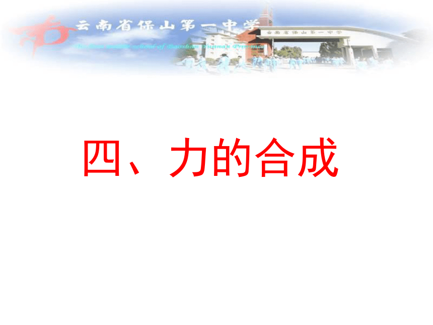 云南省保山市第一中学（人教版）高中物理必修1一同步教学课件：3-4力的合成（共17张PPT）
