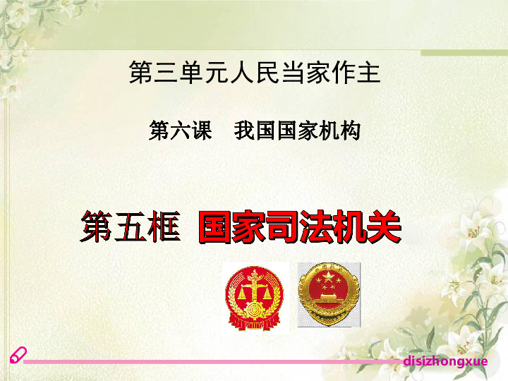 6.5国家司法机关 课件（共35张PPT）-21世纪教育网