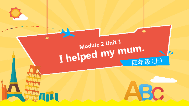 Module 2 Unit 1 I helped my mum课件（12张PPT)