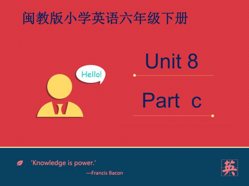 闽教版小学英语六年级下册Unit 8  Farewell Part C