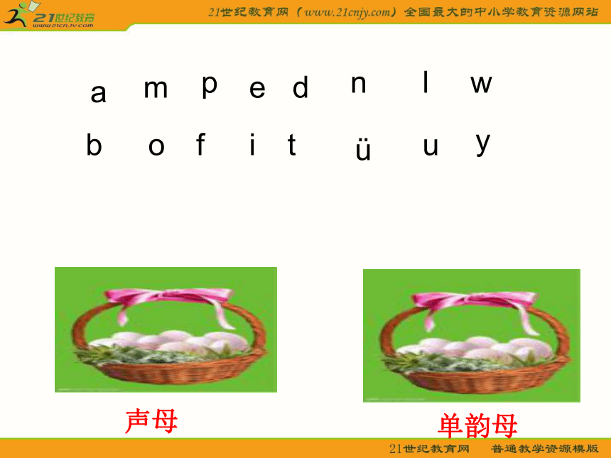 （人教新课标）一年级语文上册课件 汉语拼音 1
