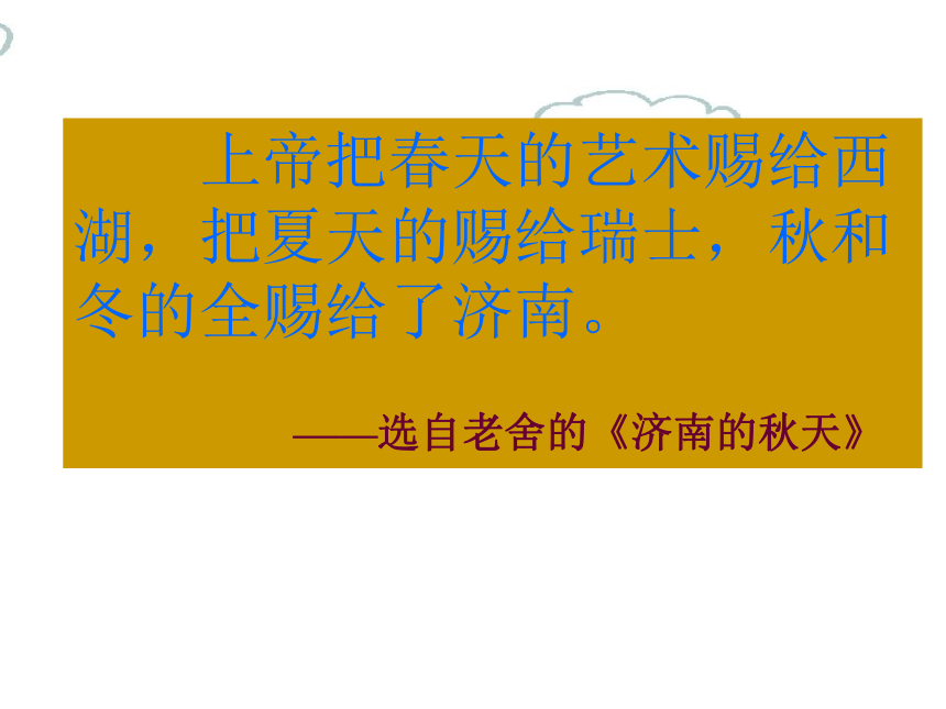 语文七年级下人教版（新疆专用）2.7《济南的冬天》课件（125张）