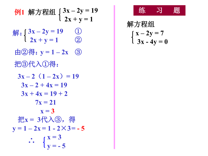 8.2.1用代入法解二元一次方程组 课件