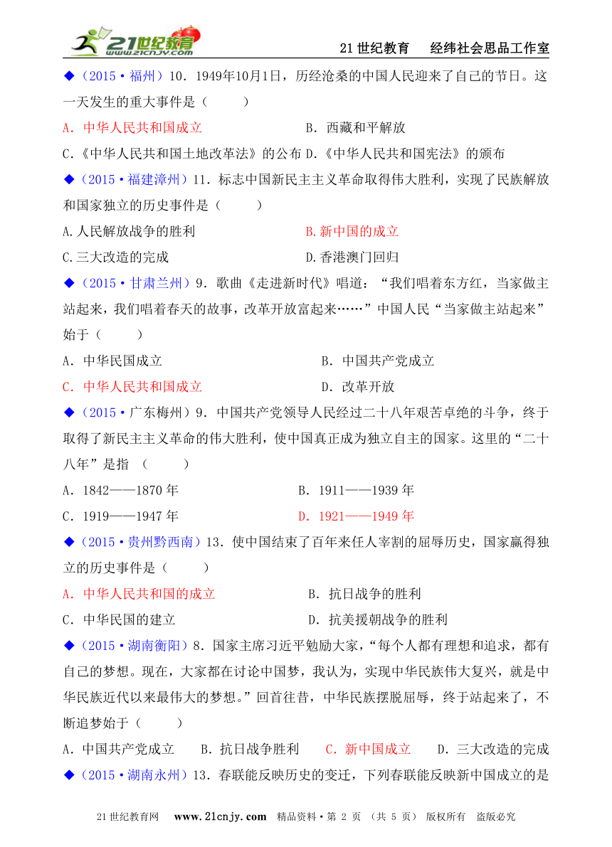 人教新课标历史与社会九上2015年全国中考汇编系列——第四单元  第二课   新中国的诞生