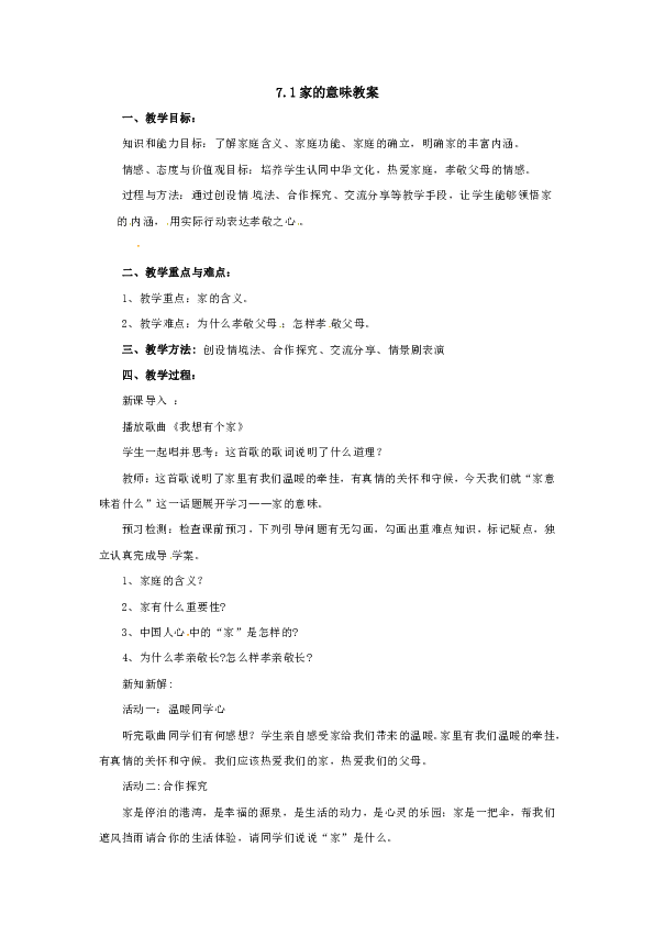 7.1 家的意味 教案