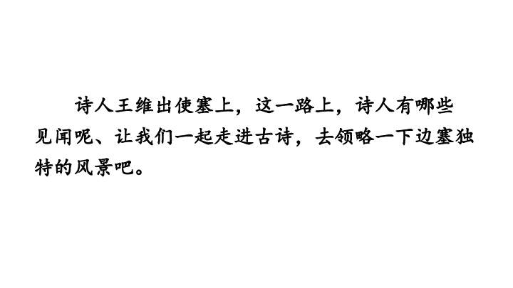 长春版六年级下册语文课件：6.2 使至塞上-(共35张PPT)