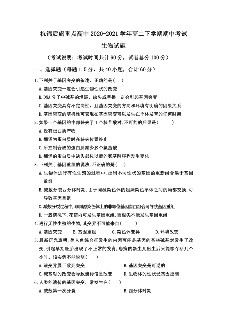 内蒙古巴彦淖尔市杭锦后旗重点高中2020-2021学年高二下学期期中考试生物试题 Word版含答案