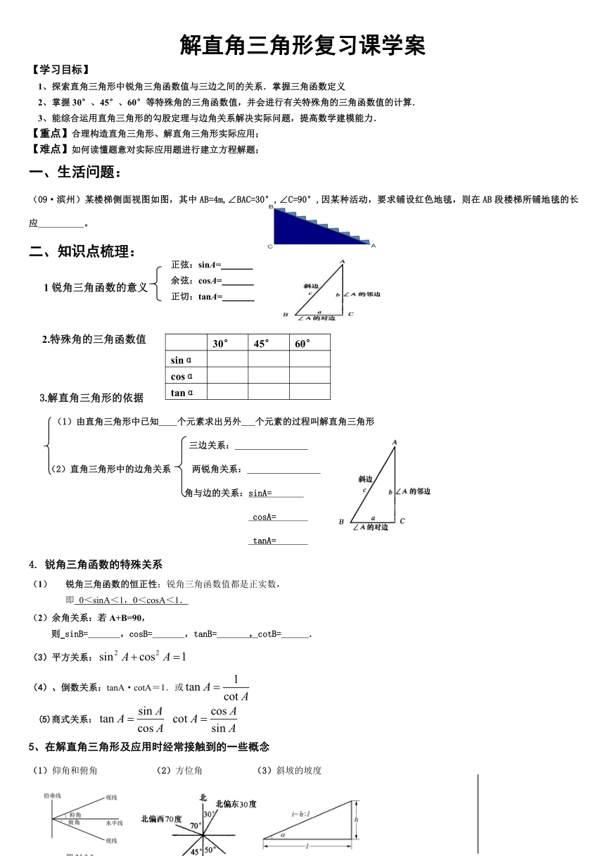 23.3解直角三角形复习课导学案
