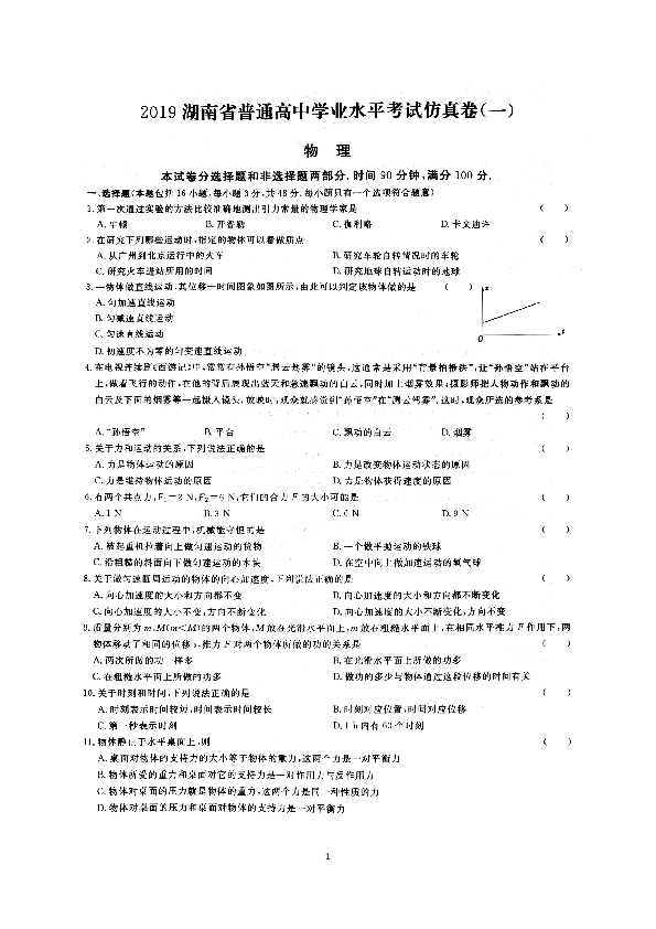 2019湖南省普通高中学业水平考试物理仿真卷（一）(扫描版含答案）