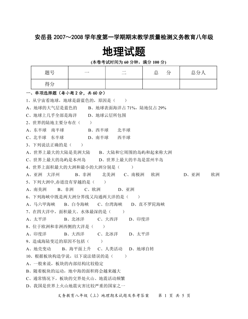 安岳县2007～2008学年度第一学期期末教学质量检测义务教育八年级地理试题（含参考答案）(四川省资阳地区安