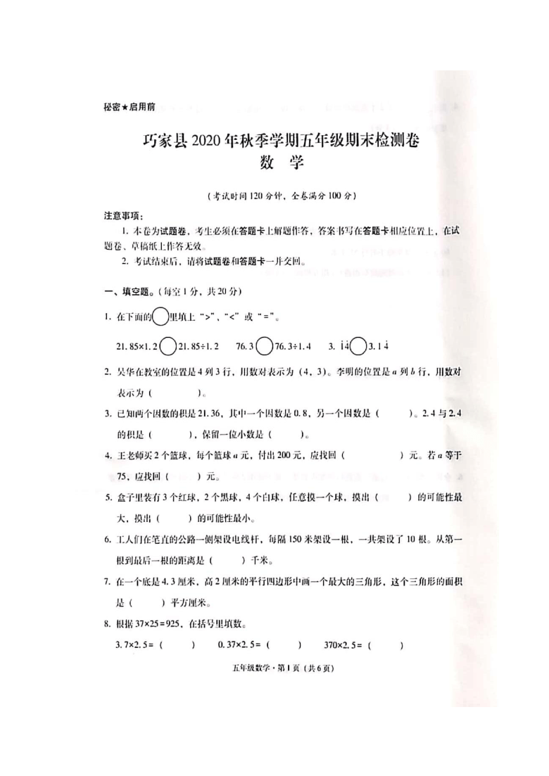 云南省昭通市巧家县2020-2021学年第一学期五年级数学期末检测卷 （图片版，无答案）