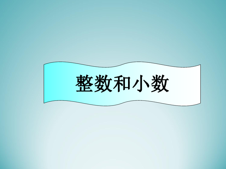 六年级下册数学课件-5.20 整数和小数浙教版 (共25张PPT)