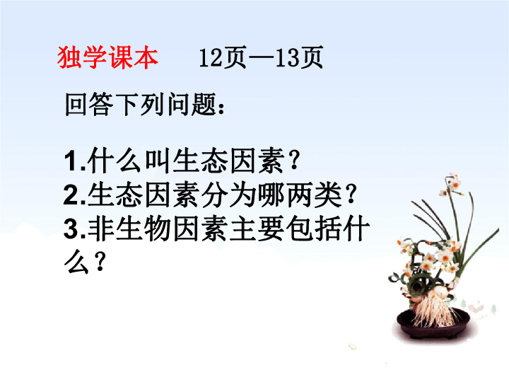 人教版初中生物七年级上册第一单元 第二章 第一节 生物与环境的关系 课件(共26张PPT)