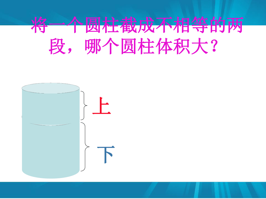 数学六年级下人教新课标版3.1.3圆柱的体积课件（26张）