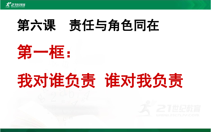 6.1 我对谁负责 谁对我负责课件