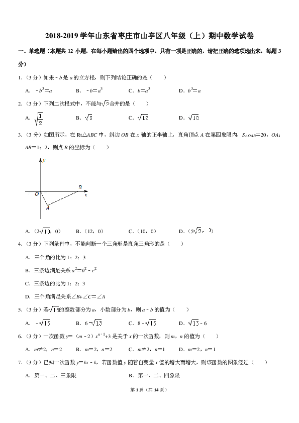 2018-2019学年山东省枣庄市山亭区八年级（上）期中数学试卷（PDF解析版）