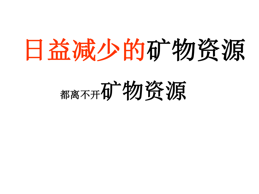 科学五年级下苏教版4.3日益减少的矿物资源课件1