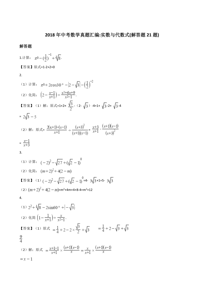 2018年全国各地中考数学真题汇编：实数与代数式(解答题21题)