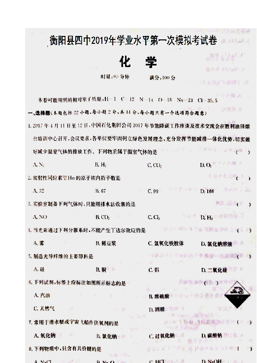 湖南省衡阳四中2018-2019学年高二下学期3月份学业水平第一次模拟考试化学试题 扫描版