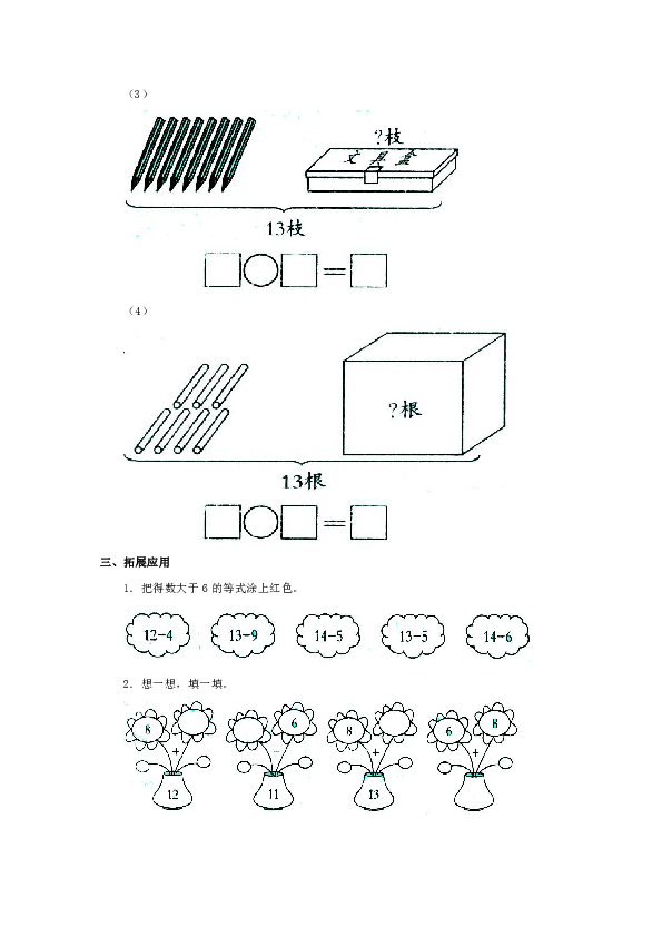 冀教版数学一年级上册第九单元《13、14减几》一课一练（含答案）