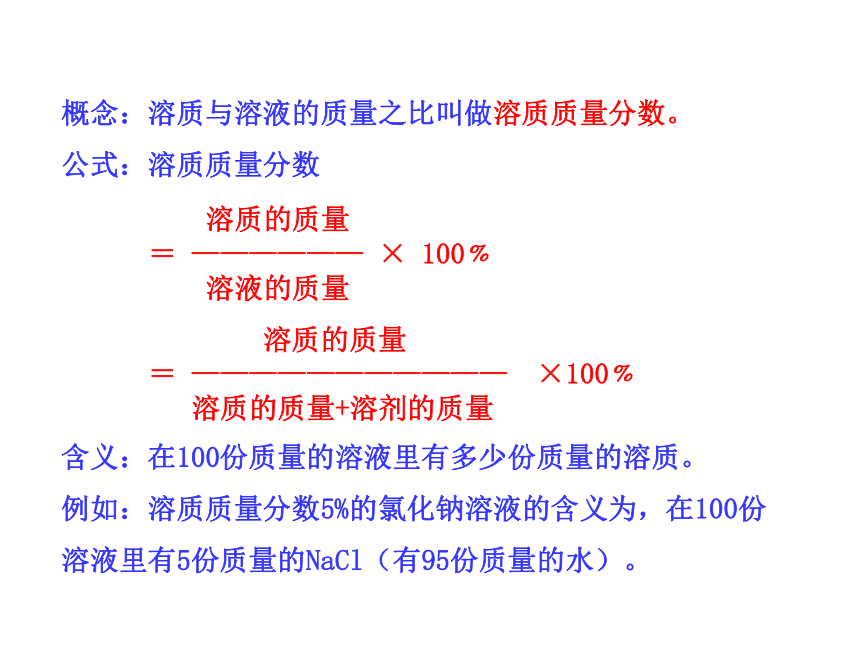 第二节 溶液组成的定量表示 课件（25张PPT）
