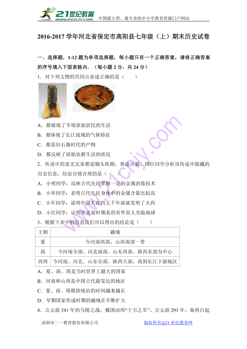 河北省保定市高阳县2016-2017学年七年级（上）期末历史试卷（解析版）