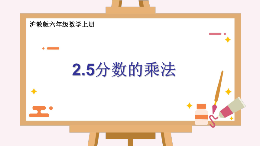 2.5 分数的乘法-沪教版（上海）六年级数学第一学期课件(共40张PPT)