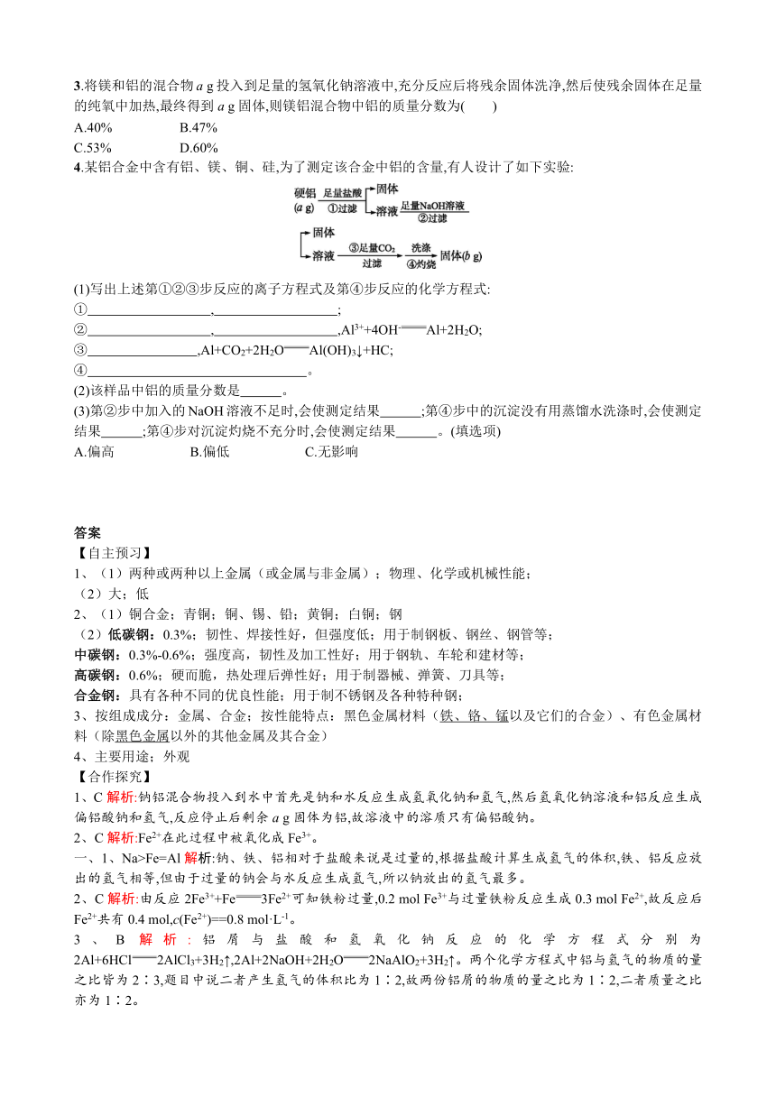 人教版高一化学必修一 第三章第三节：用途广泛的金属材料+计算（导学案）