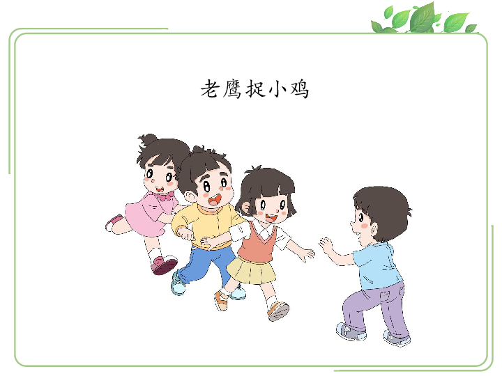 7课间十分钟课件共13张ppt