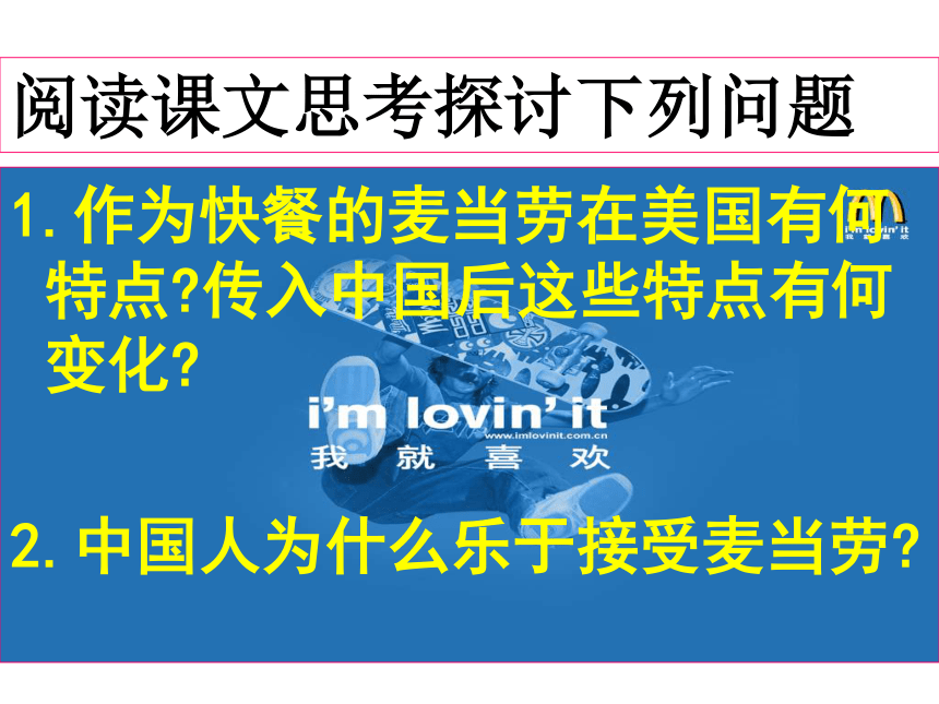 高中语文 《麦当劳中的中国文化表达》精品课件 苏教版必修3