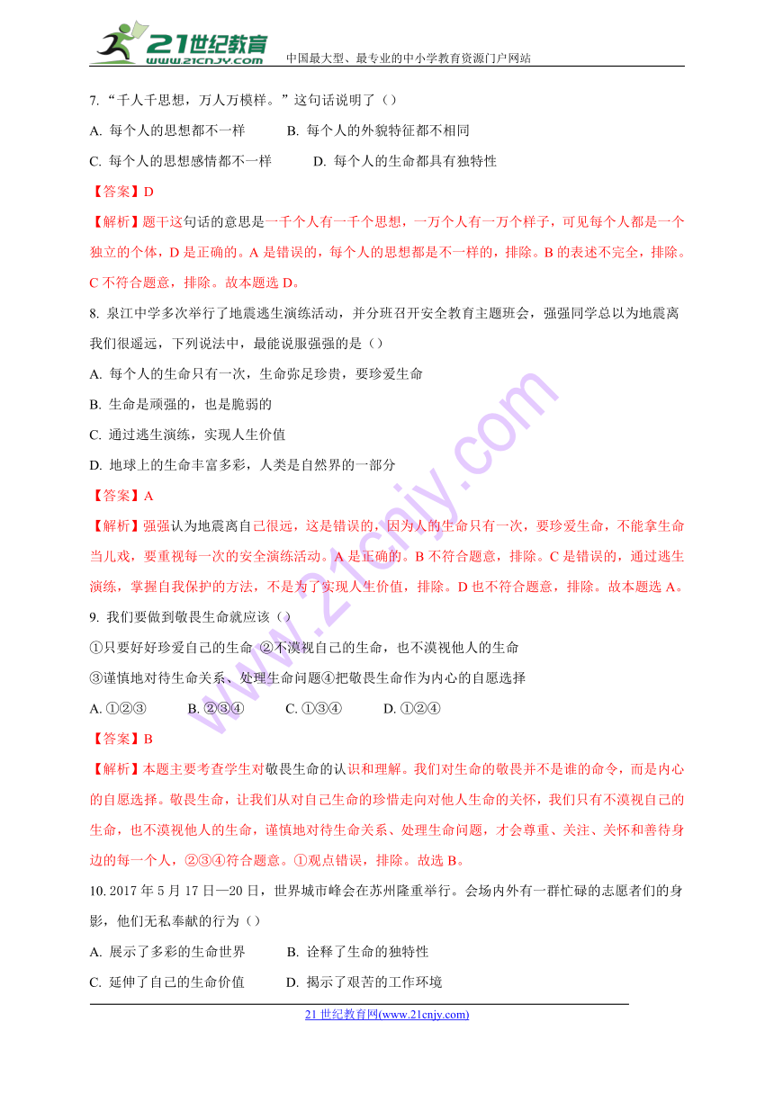 2018年中考政治专题复习训练 珍爱生命(含解析）