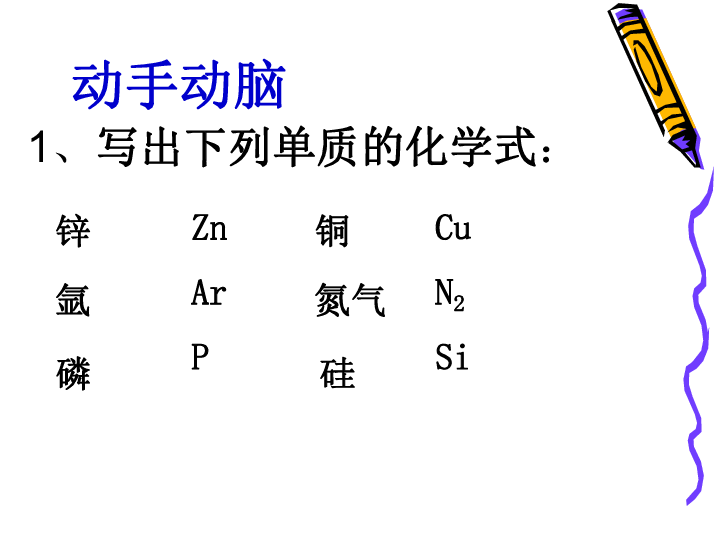 第3节 物质的组成 第二课时 化学式的书写和命名课件（16张PPT）