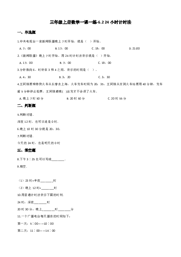 西师大版三年级上册数学一课一练-6.2 24小时计时法（含答案）