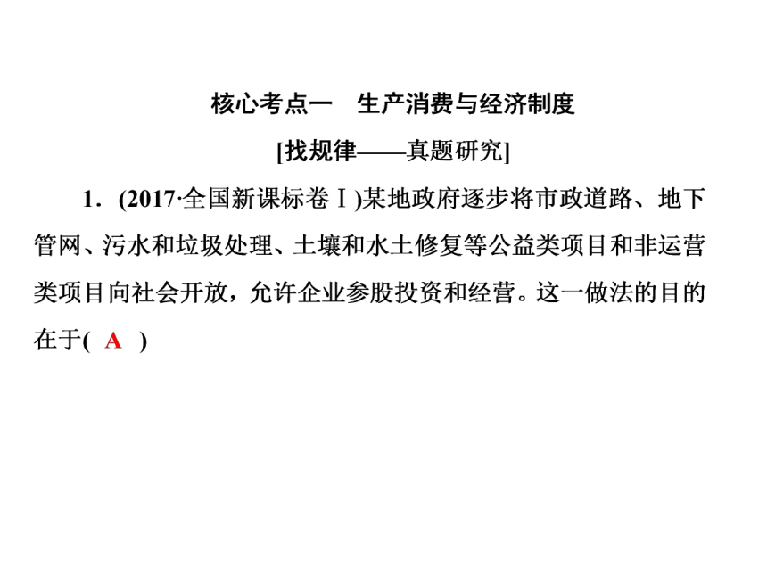 2018届高考政治二轮复习课件知识专题突破2企业生产与就业投资