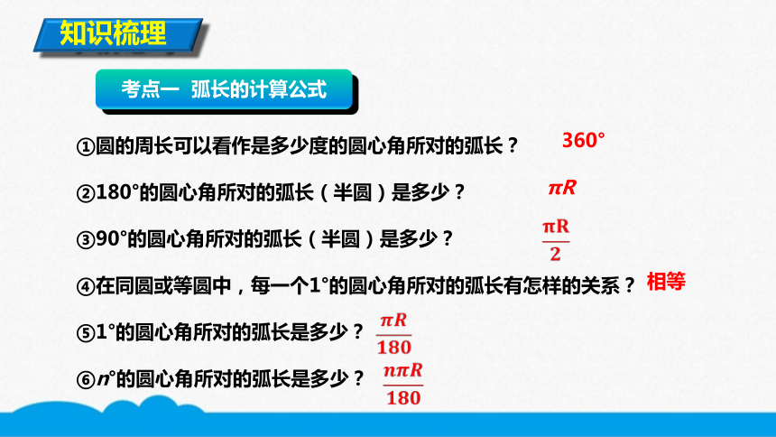 弧長公式:n°的圓心角所對的弧長l的計算公式為l = ?