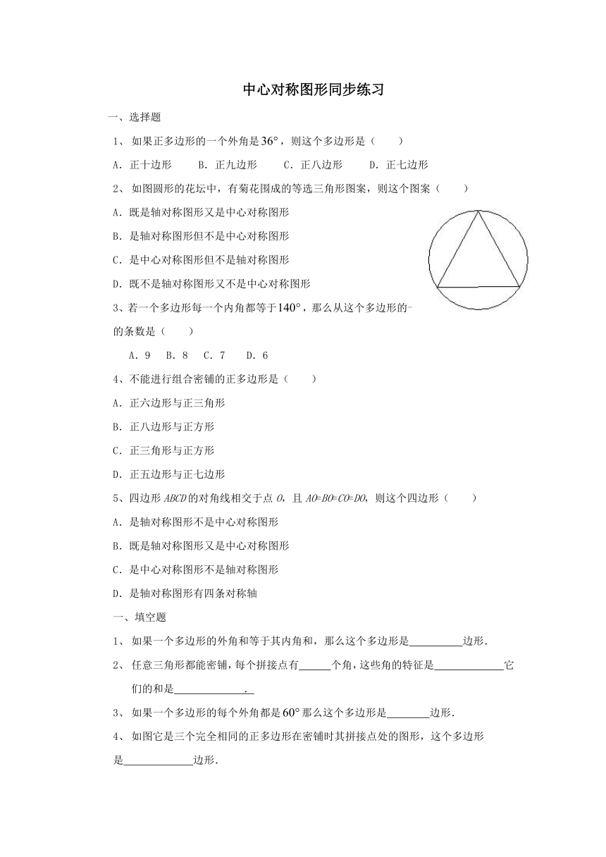 初中八年级下册浙教版 中心对称图形 同步练习（含答案）