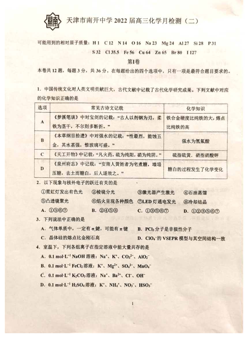 天津市南开中学2021-2022学年上学期高三第二次月考化学试卷（图片版无答案）