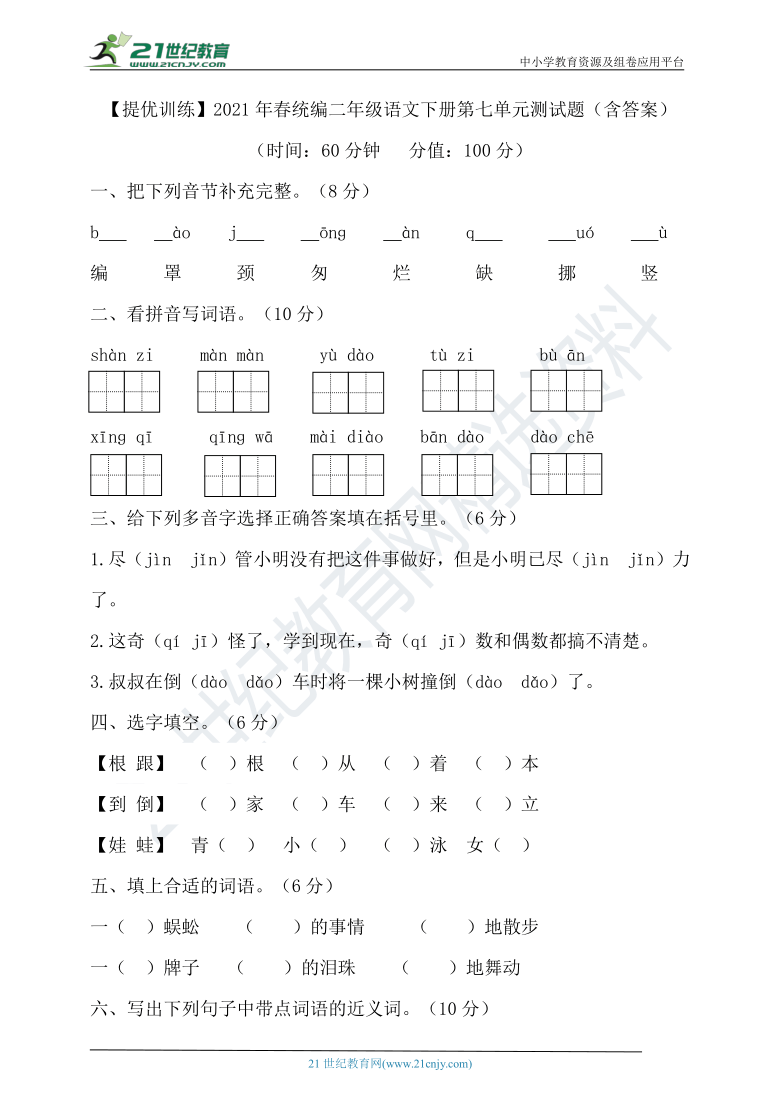 【提优训练】2021年春统编二年级语文下册第七单元测试题（含答案）