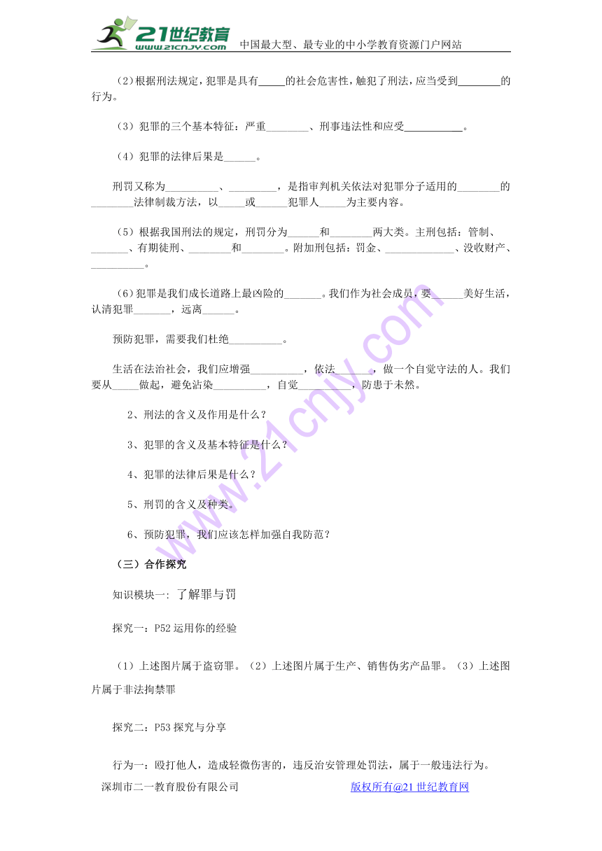 人教版道德与法治八年级上册：5.2《预防犯罪》教案