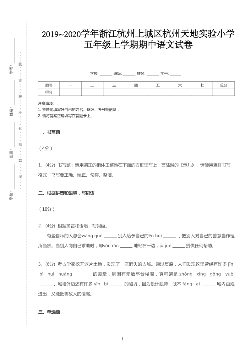 统编版2019~2020学年浙江杭州上城区杭州天地实验小学五年级上学期期中语文试卷（PDF版  含答案）