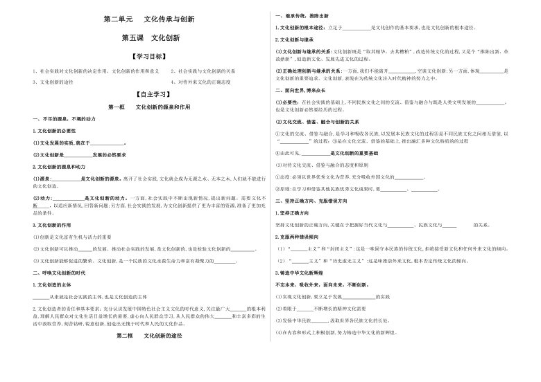 2020-2021学年高中人教版政治必修三导学案：第五课 文化创新