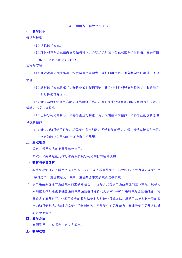 人教A版高中数学必修四1.3三角函数的诱导公式（2）教案