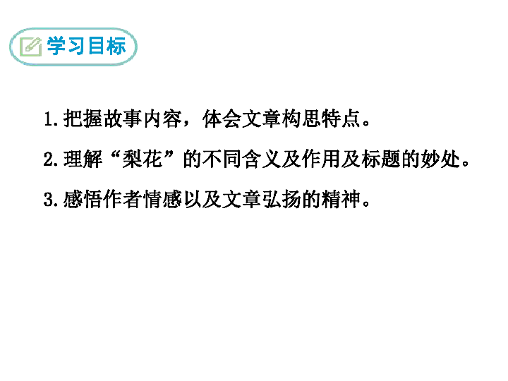 2019年春七年级语文下册第四单元14 驿路梨花 课件（幻灯片34张）